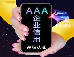 AAA 企业信用评级认证