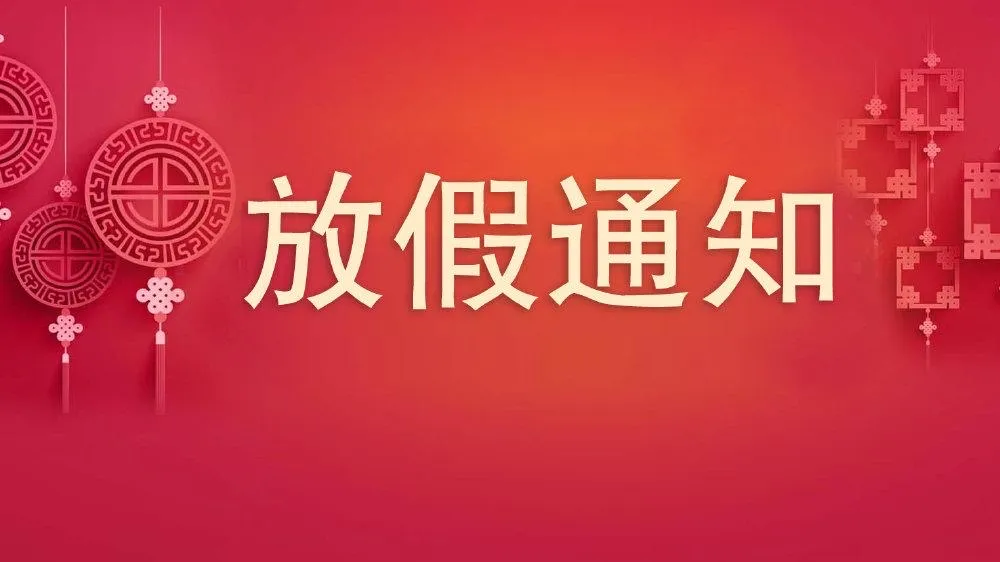 陕西爱上创兴信息科技有限公司放假通知